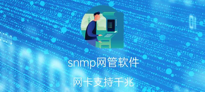 snmp网管软件 网卡支持千兆，光猫也是千兆的，网线是cat.5e的，为什么本地连接是100m？